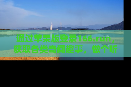 通过苹果版登录166.run，获取各类奇闻趣事，做个听瓜达人！